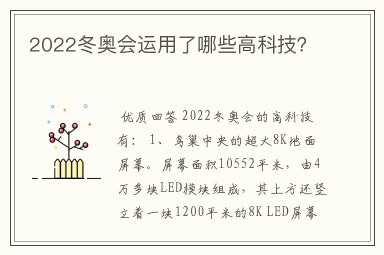 2022冬奥会运用了哪些高科技?