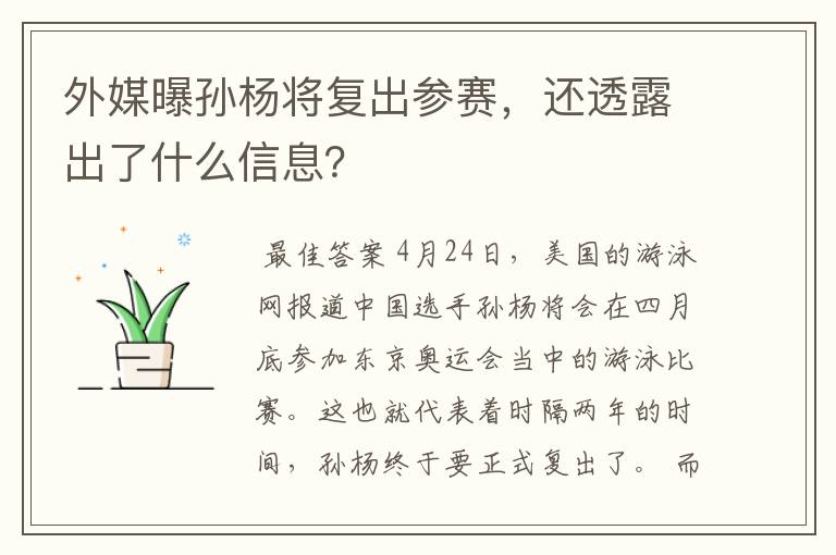 外媒曝孙杨将复出参赛,还透露出了什么信息?