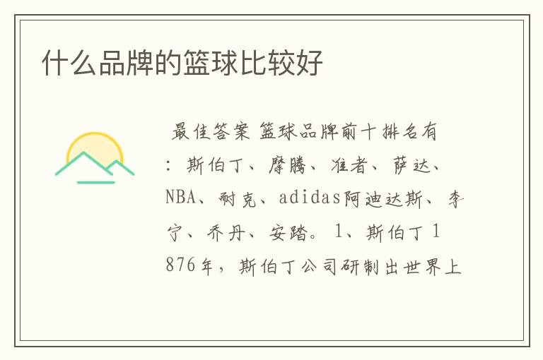 什么品牌的篮球比较好
