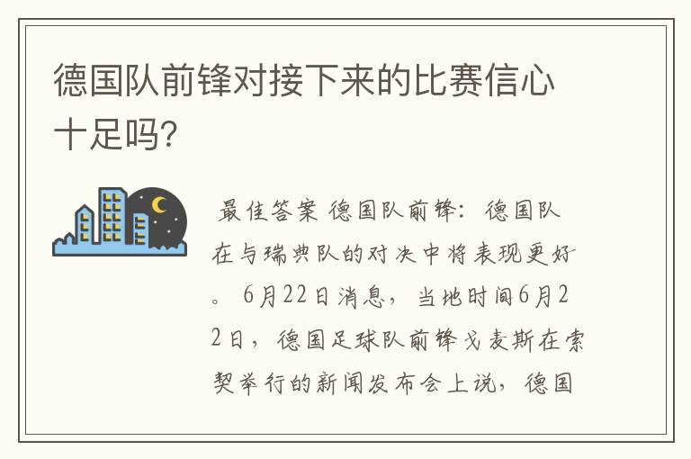 德国队前锋对接下来的比赛信心十足吗?