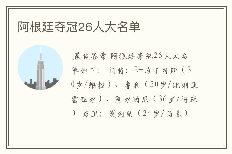 阿根廷夺冠26人大名单
