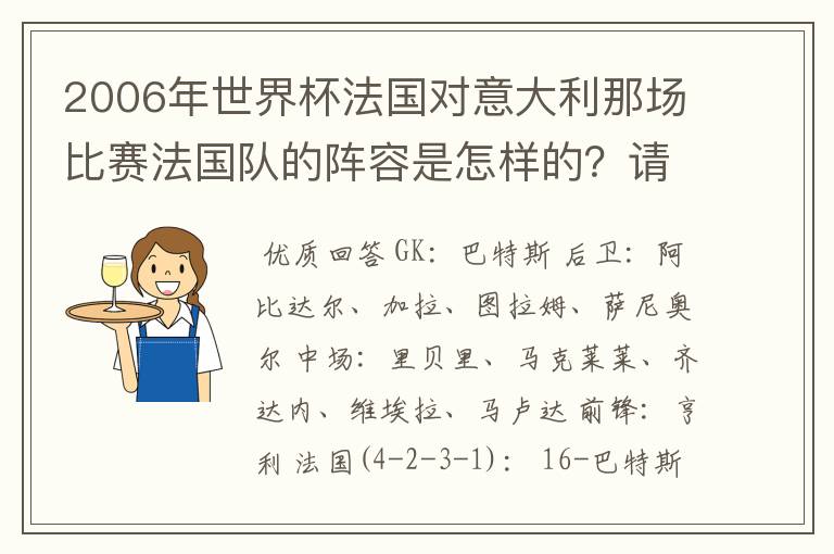 2006年世界杯法国对意大利那场比赛法国队的阵容是怎样的?请写出上场人员名单