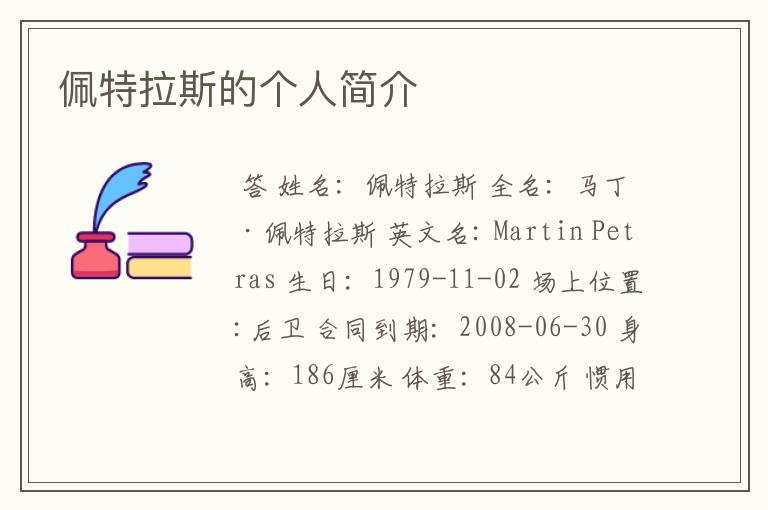 佩特拉斯的个人简介