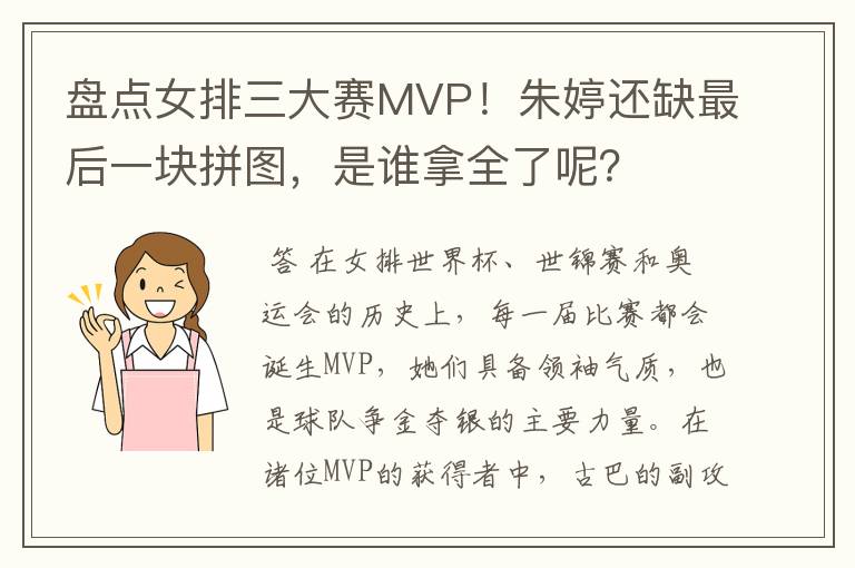 盘点女排三大赛MVP!朱婷还缺最后一块拼图,是谁拿全了呢?