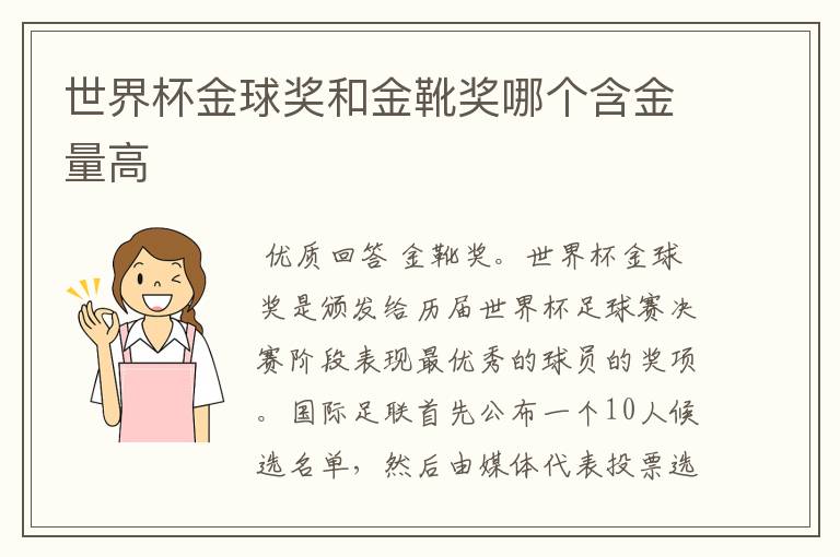 世界杯金球奖和金靴奖哪个含金量高