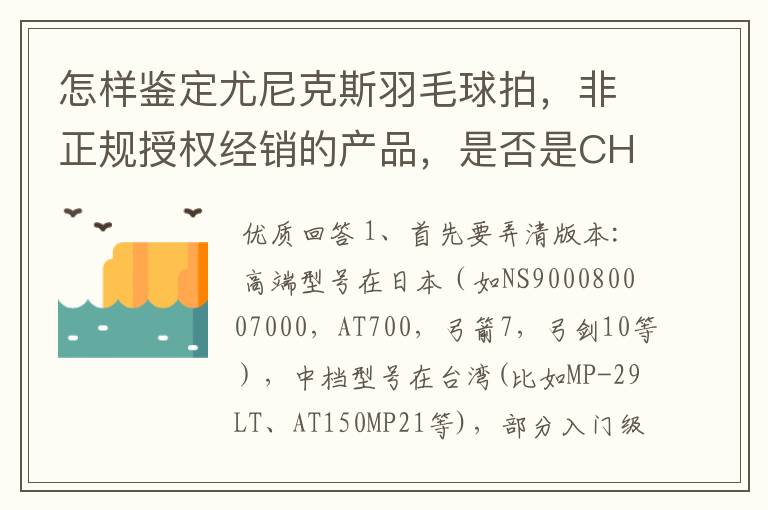 怎样鉴定尤尼克斯羽毛球拍,非正规授权经销的产品,是否是CH版本真伪?