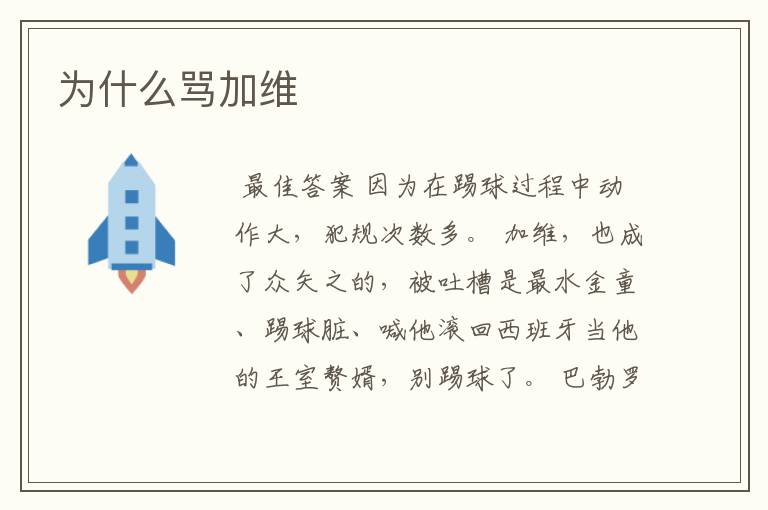 为什么骂加维
