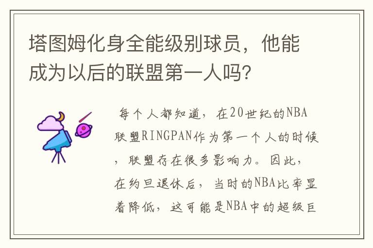 塔图姆化身全能级别球员,他能成为以后的联盟第一人吗?