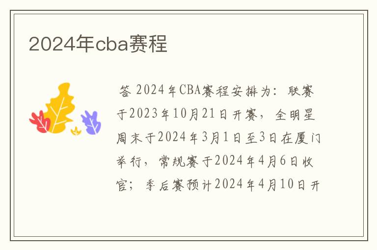 2024年cba赛程