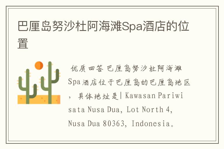 巴厘岛努沙杜阿海滩Spa酒店的位置