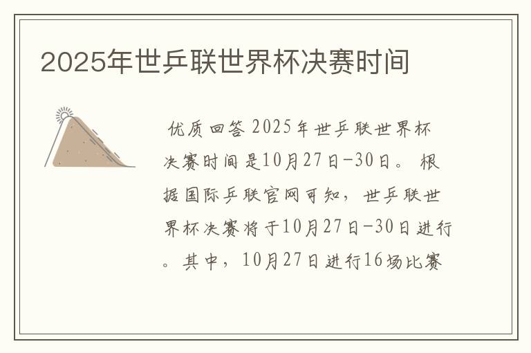 2025年世乒联世界杯决赛时间