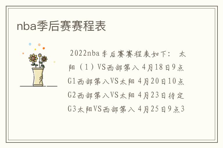 nba季后赛赛程表