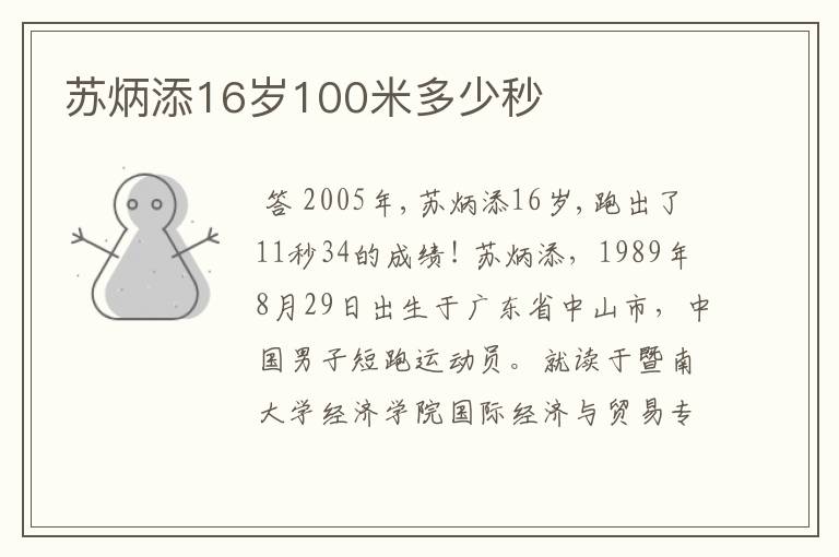 苏炳添16岁100米多少秒