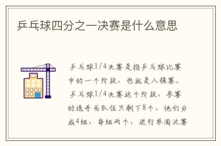 乒乓球四分之一决赛是什么意思