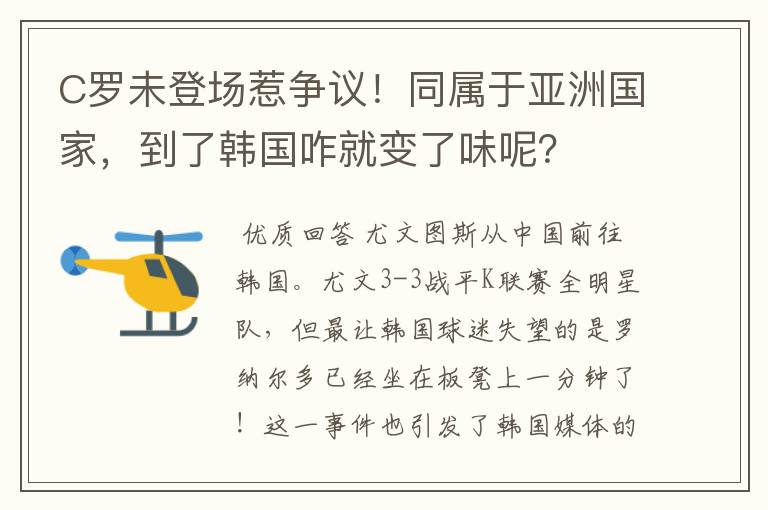 C罗未登场惹争议!同属于亚洲国家,到了韩国咋就变了味呢?