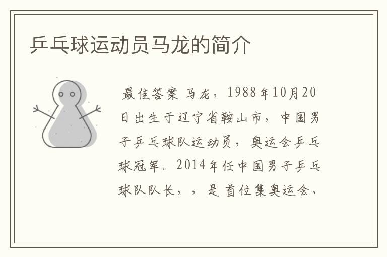 乒乓球运动员马龙的简介