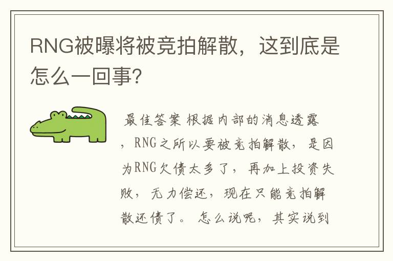 RNG被曝将被竞拍解散,这到底是怎么一回事?