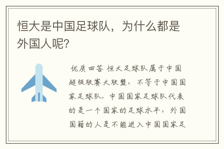 恒大是中国足球队,为什么都是外国人呢?