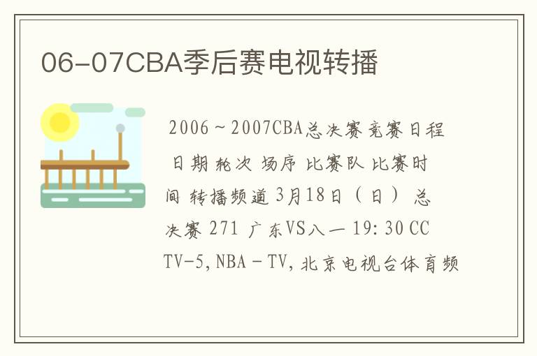 06-07CBA季后赛电视转播