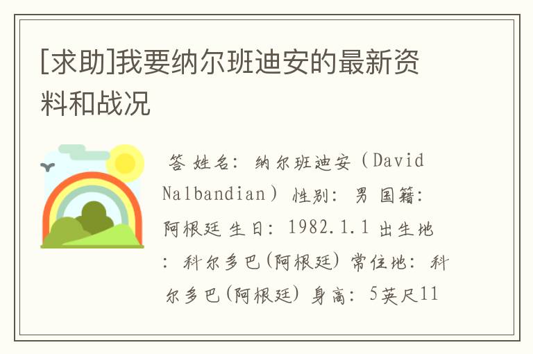 [求助]我要纳尔班迪安的最新资料和战况