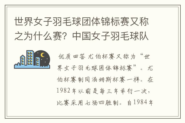 世界女子羽毛球团体锦标赛又称之为什么赛?中国女子羽毛球队在哪一年首次参加此项赛事并获得世界冠军?