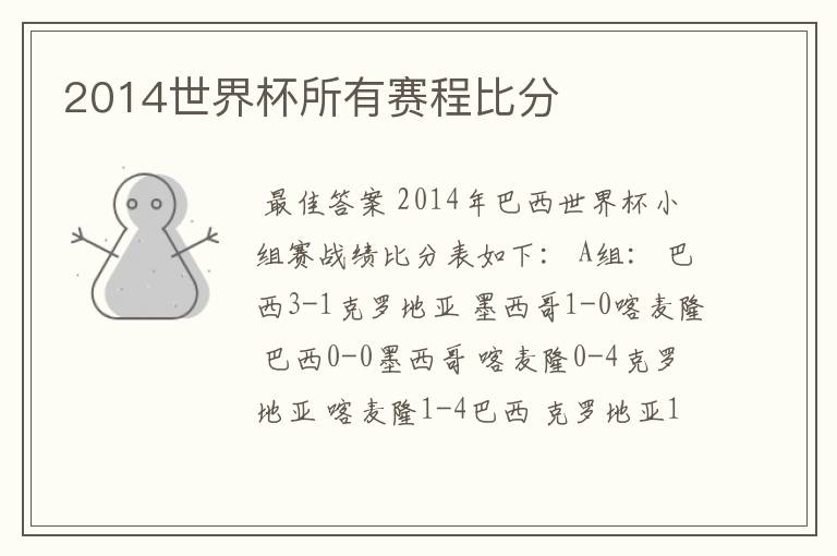 2014世界杯所有赛程比分