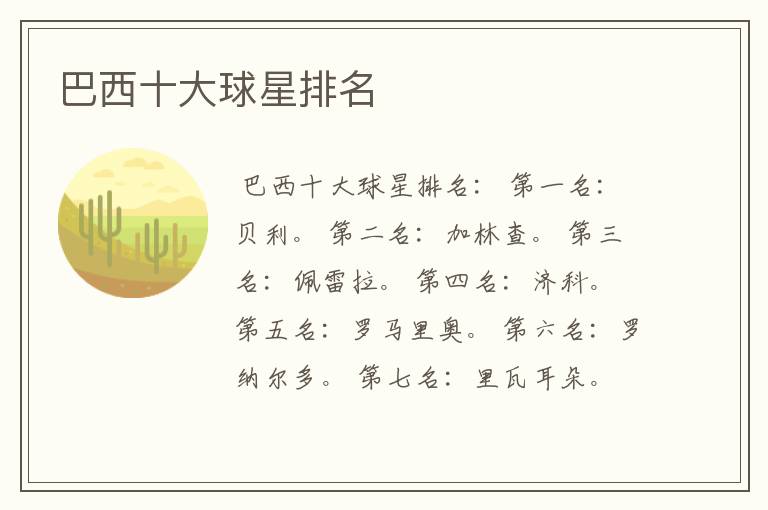 巴西十大球星排名