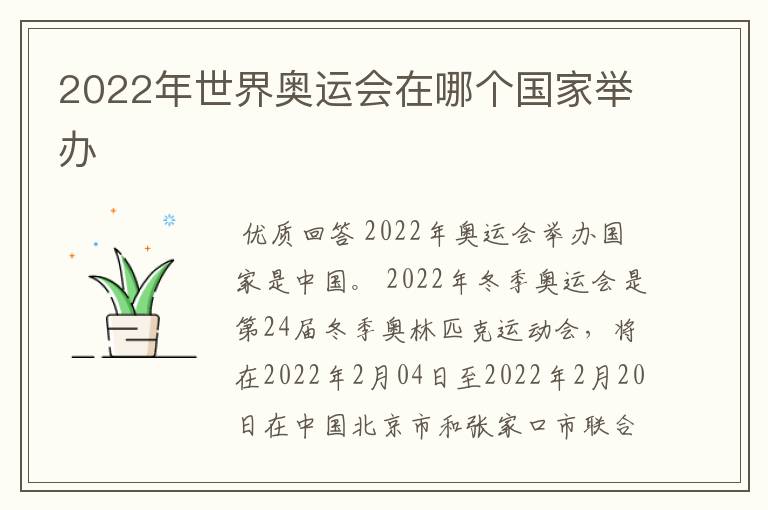 2022年世界奥运会在哪个国家举办