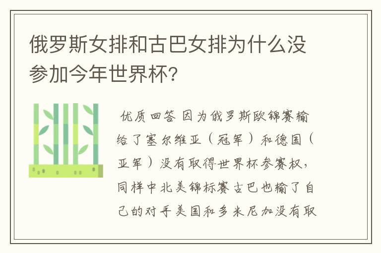 俄罗斯女排和古巴女排为什么没参加今年世界杯?
