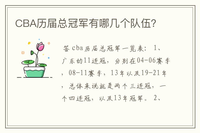 CBA历届总冠军有哪几个队伍？