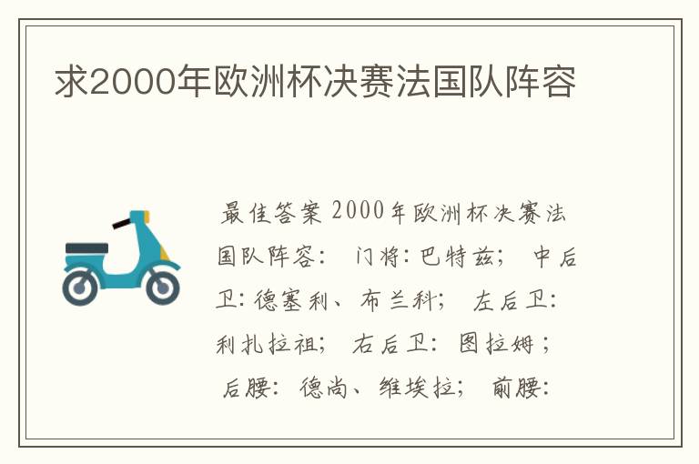 求2000年欧洲杯决赛法国队阵容