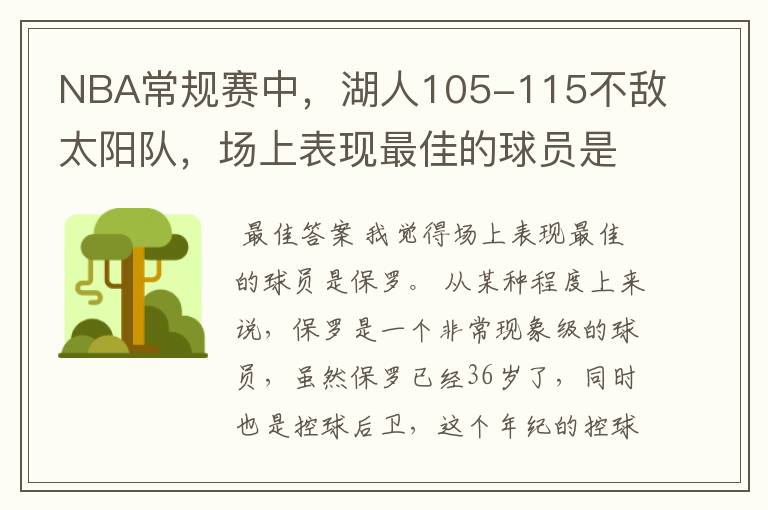 NBA常规赛中,湖人105-115不敌太阳队,场上表现最佳的球员是谁?