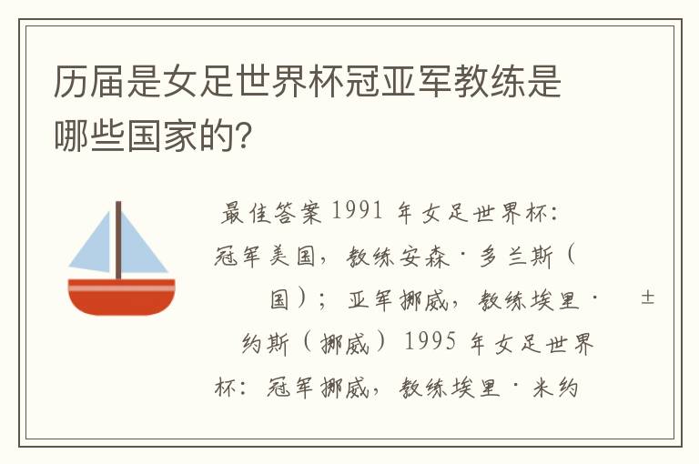 历届是女足世界杯冠亚军教练是哪些国家的?