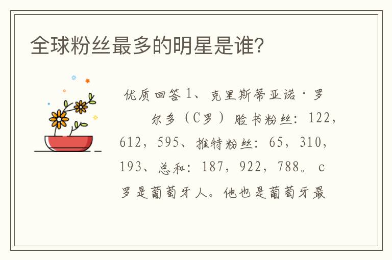 全球粉丝最多的明星是谁？