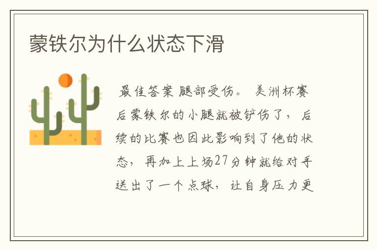 蒙铁尔为什么状态下滑