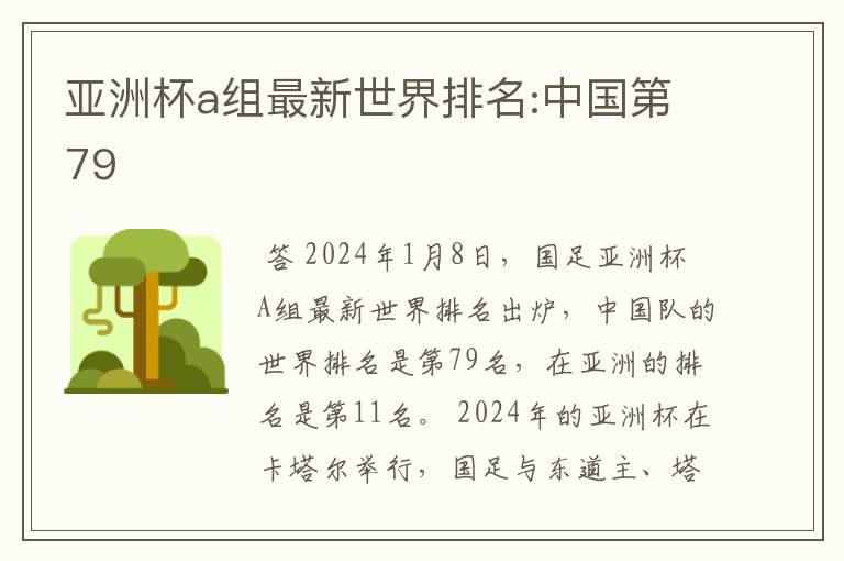 亚洲杯a组最新世界排名:中国第79