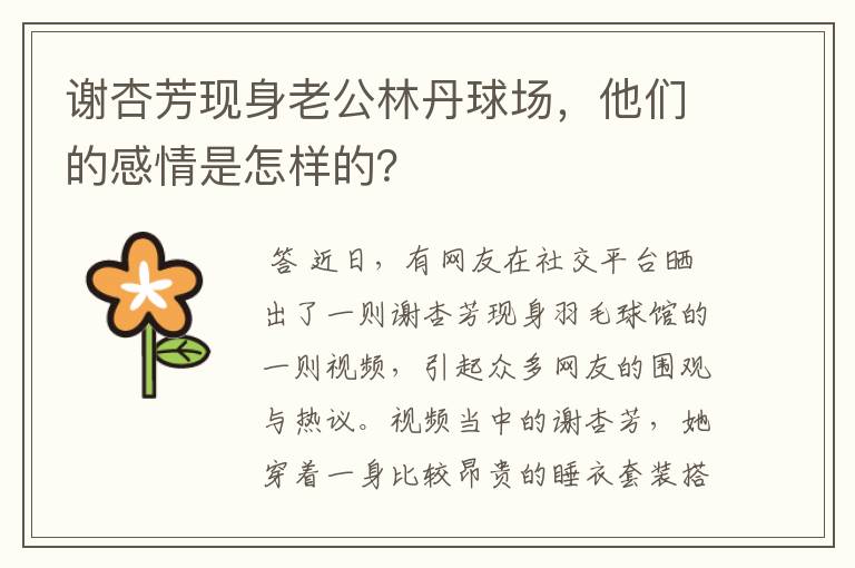 谢杏芳现身老公林丹球场,他们的感情是怎样的?