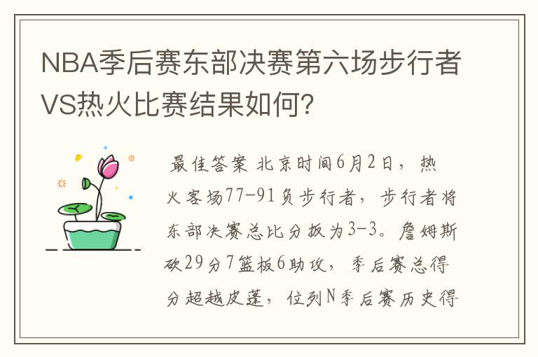 NBA季后赛东部决赛第六场步行者VS热火比赛结果如何?