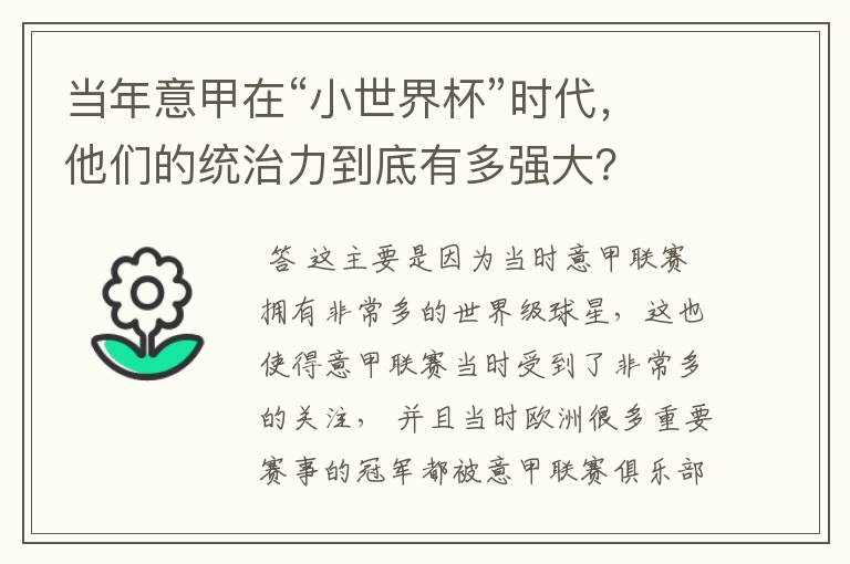 当年意甲在“小世界杯”时代,他们的统治力到底有多强大?