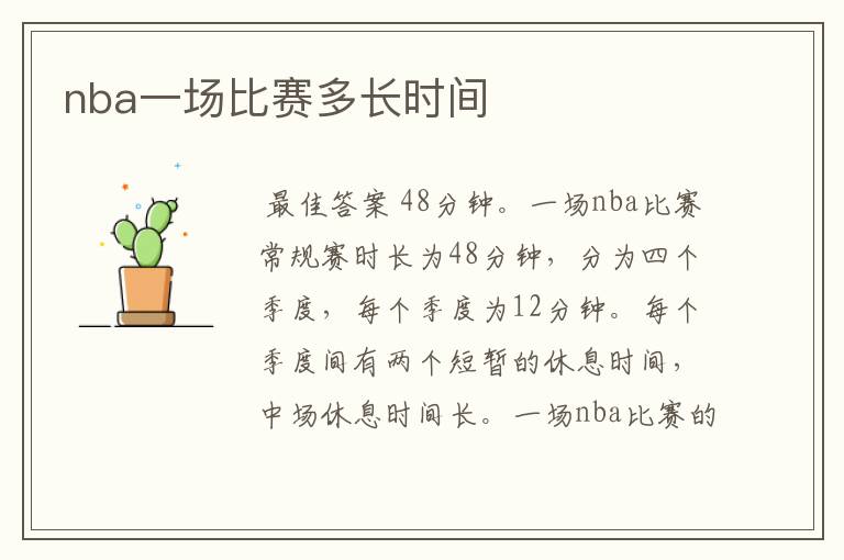 nba一场比赛多长时间