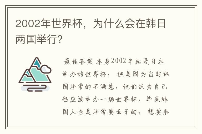 2002年世界杯,为什么会在韩日两国举行?