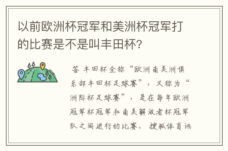 以前欧洲杯冠军和美洲杯冠军打的比赛是不是叫丰田杯?