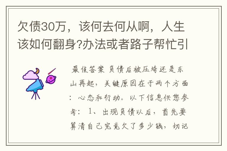欠债30万,该何去何从啊,人生该如何翻身?办法或者路子帮忙引荐一