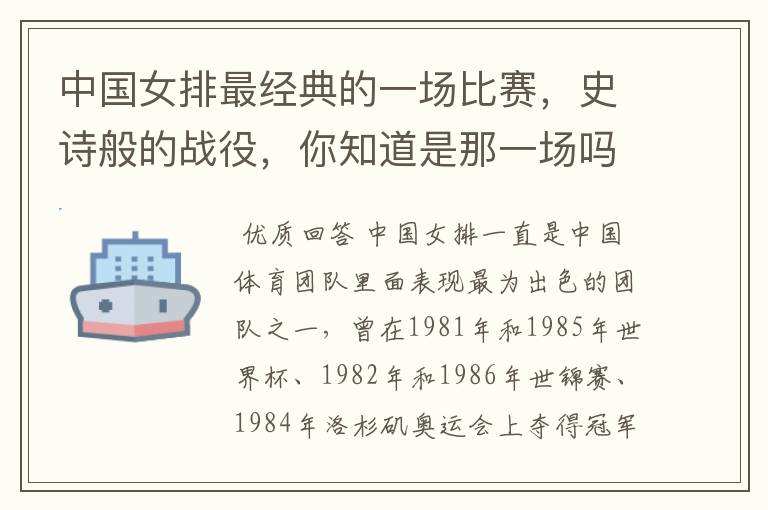 中国女排最经典的一场比赛,史诗般的战役,你知道是那一场吗?