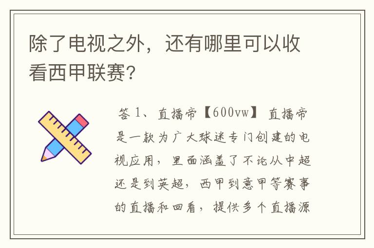 除了电视之外,还有哪里可以收看西甲联赛?
