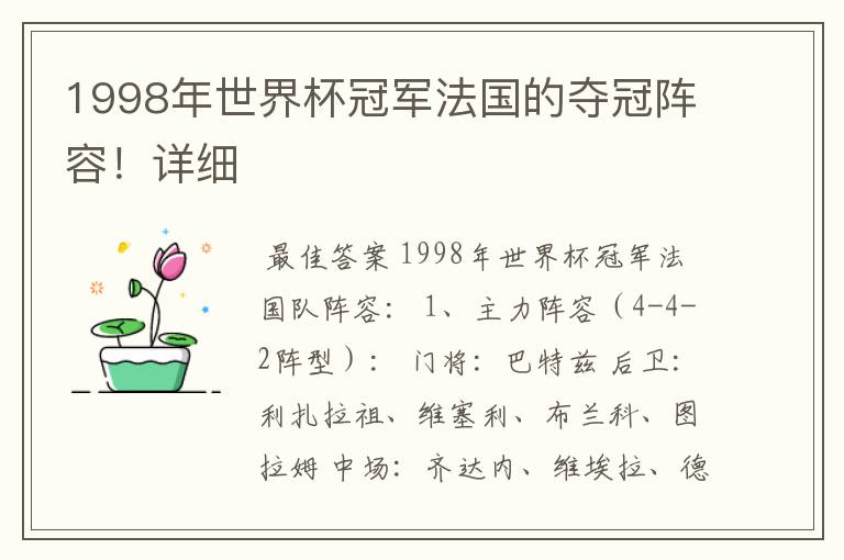 1998年世界杯冠军法国的夺冠阵容!详细