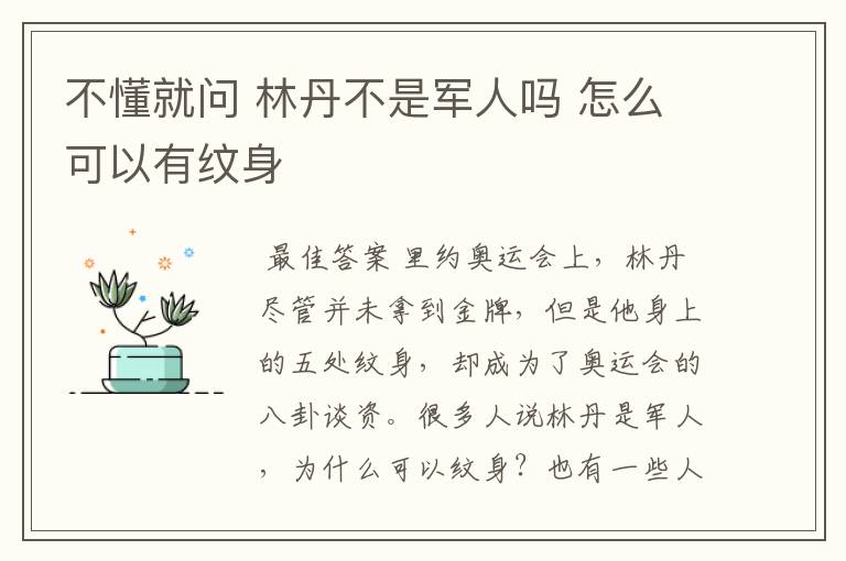 不懂就问 林丹不是军人吗 怎么可以有纹身