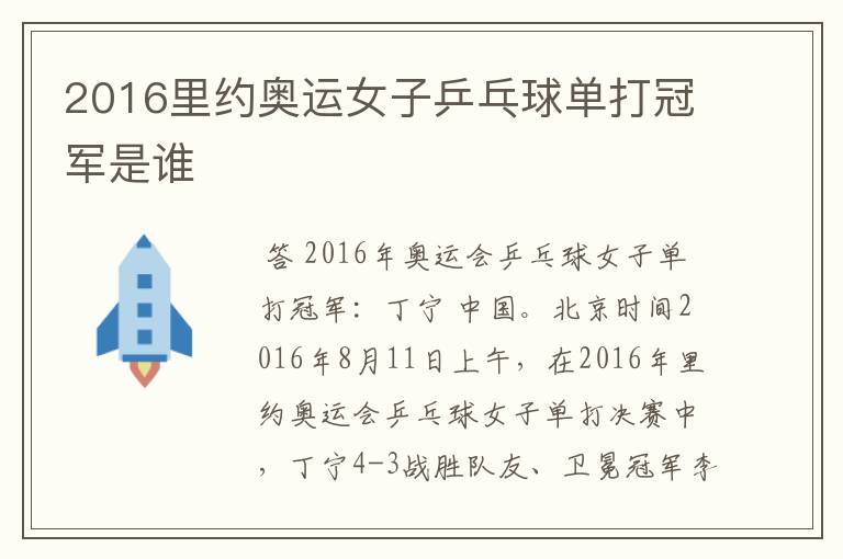 2016里约奥运女子乒乓球单打冠军是谁