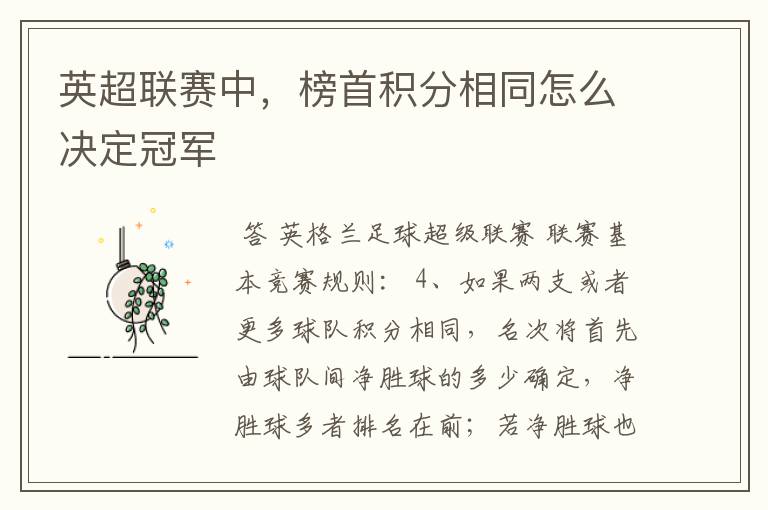 英超联赛中,榜首积分相同怎么决定冠军