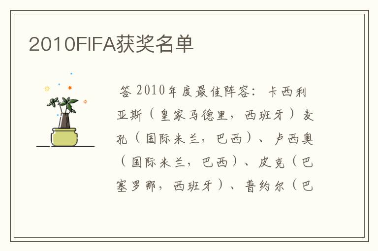 2010FIFA获奖名单